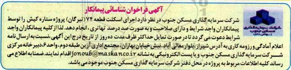 فراخوان ، فراخوان شناسایی اجرای اسکلت قطعه 74