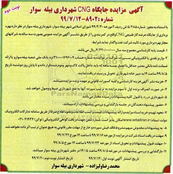 مزایده , مزایده جایگاه CNG نوبت دوم