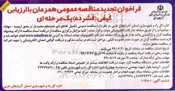 تجدید فراخوان مناقصه ,فراخوان مناقصه تکمیل تقاطع غیر همسطح 