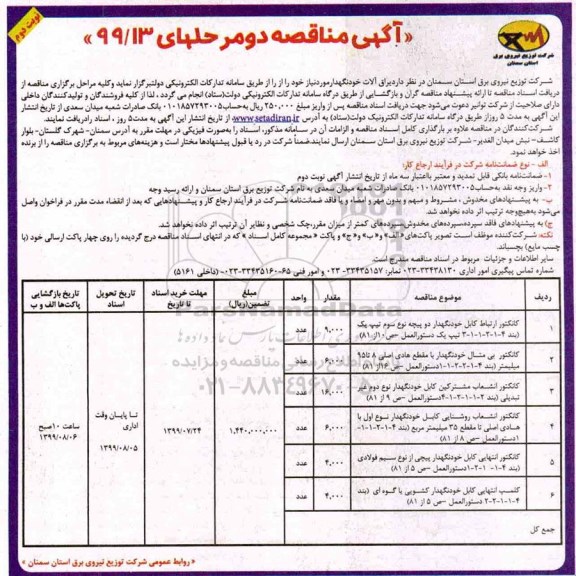 آگهی مناقصه ، مناقصه​ کانکتور ارتباط کابل خودنگهدار دو پیچه