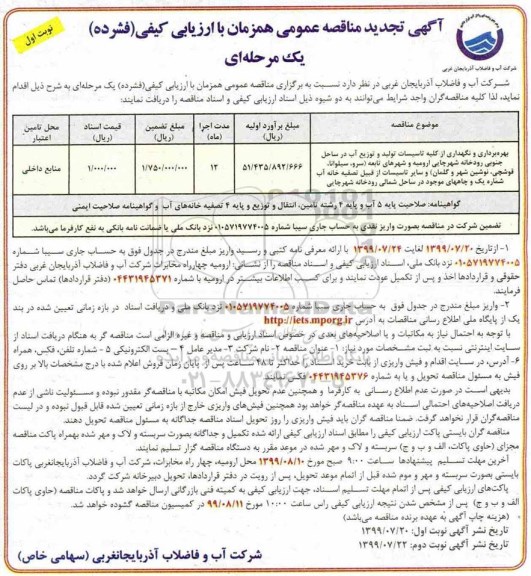 تجدید مناقصه بهره برداری و نگهداری از کلیه تاسیسات تولید و توزیع آب