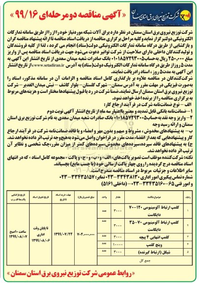 آگهی مناقصه ، مناقصه​ یراق آلات شبکه