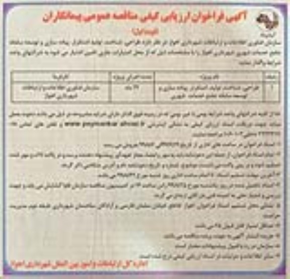 مناقصه , مناقصه طراحی، شناخت، تولید، استقرار، پیاده سازی و توسعه سامانه جامع خدمات شهری
