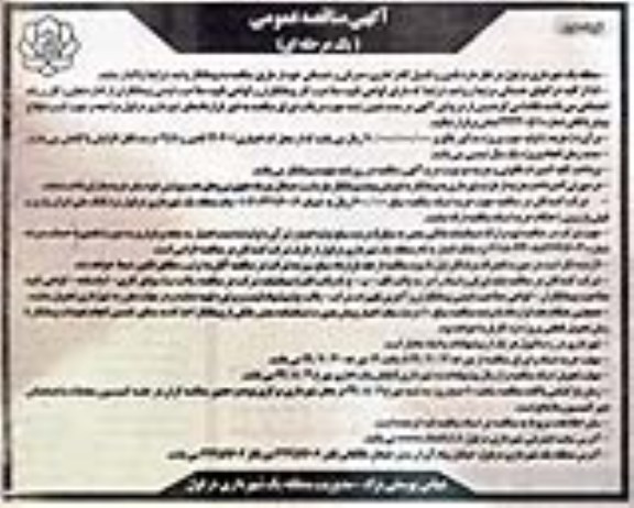 مناقصه عمومی,  مناقصه تامین و تکمیل کادر اداری عمرانی و خدماتی - نوبت دوم 