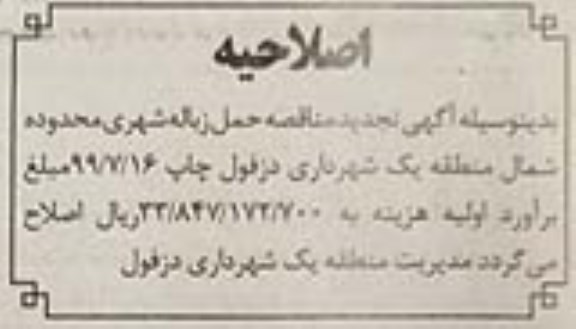 اصلاحیه آگهی مناقصه,  مناقصه جمع آوری و حمل زباله شهری  