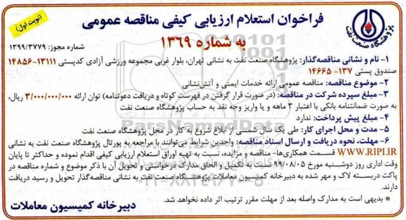 فراخوان استعلام مناقصه عمومی خدمات ایمنی و آتش نشانی