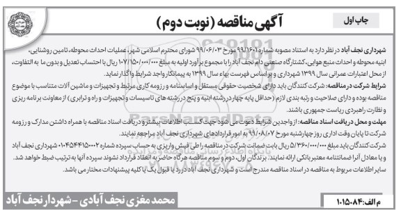 مناقصه , مناقصه عملیات احداث محوطه، تامین روشنایی، ابنیه محوطه چاپ اول نوبت دوم