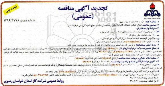 تجدید مناقصه، تجدید صلاح شبکه انشعابات گاز، ابزار دقیق و حفاظت از زنگ در سطح ناحیه گازرسانی - نوبت دوم 