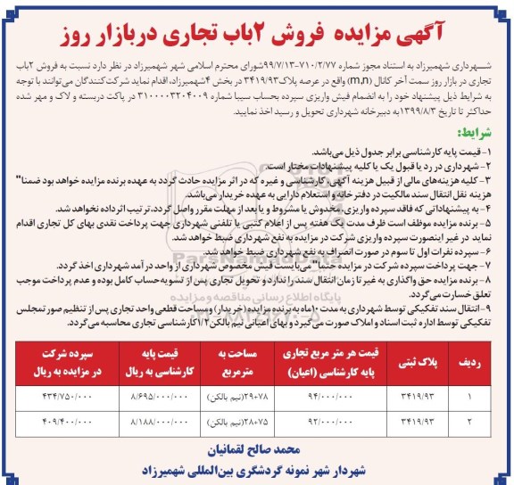 مزایده مزایده فروش 2 باب تجاری در بازار روز
