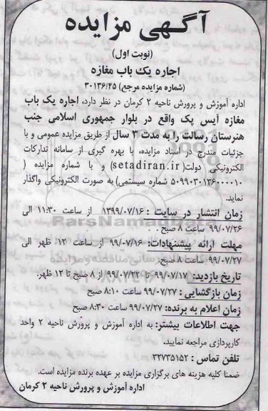 مزایده , مزایده اجاره سالیانه یک باب مغازه آیس پک