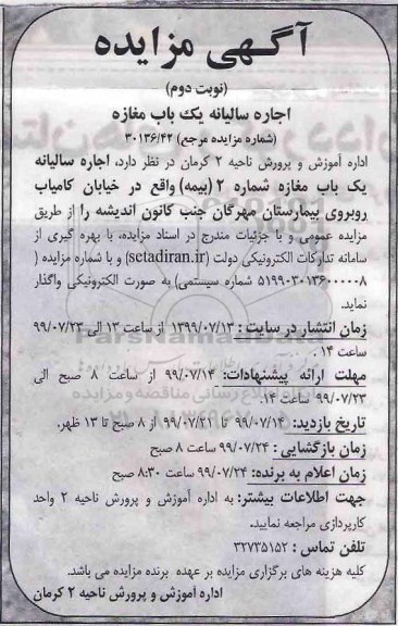 مزایده , مزایده اجاره سالیانه یک باب مغازه شماره 2 (بیمه)- نوبت د وم