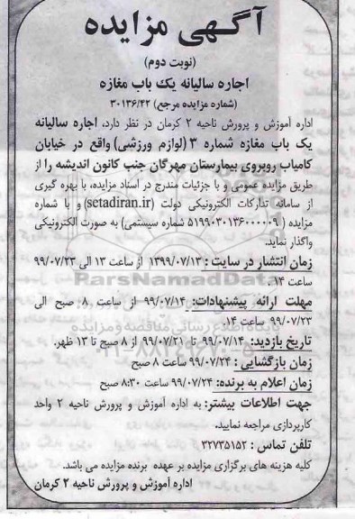 مزایده , مزایده اجاره سالیانه یک باب مغازه- نوبت دوم