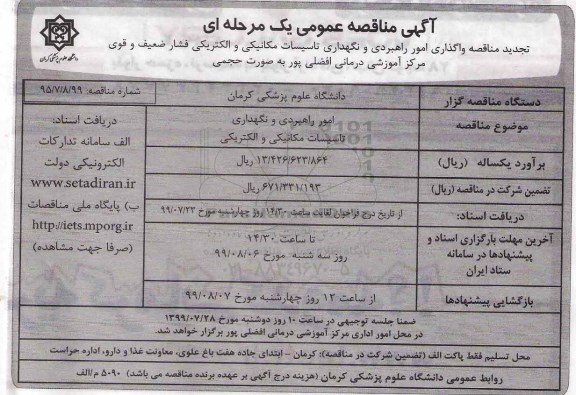 آگهی مناقصه عمومی ,مناقصه  امور راهبردی و نگهداری تاسیسات مکانیکی و الکتریکی
