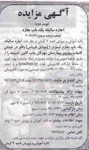 مزایده , مزایده اجاره سالیانه یک باب مغازه شماره 1 (موبایل فروشی) - نوبت دوم