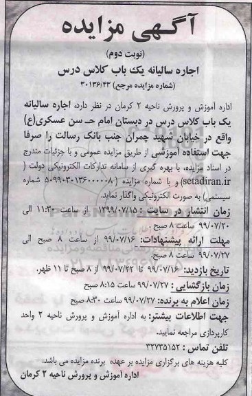 مزایده اجاره سالیانه یک باب کلاس درس - نوبت دوم
