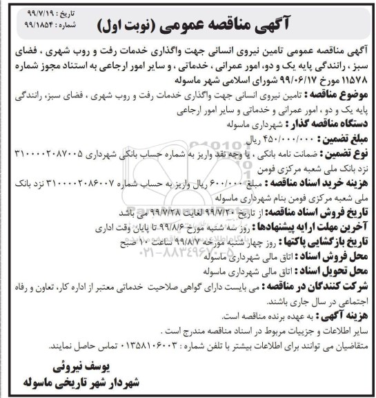 مناقصه، مناقصه تامین نیروی انسانی...