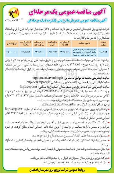 آگهی مناقصه عمومی ، مناقصه احداث شبکه فشار متوسط هوایی