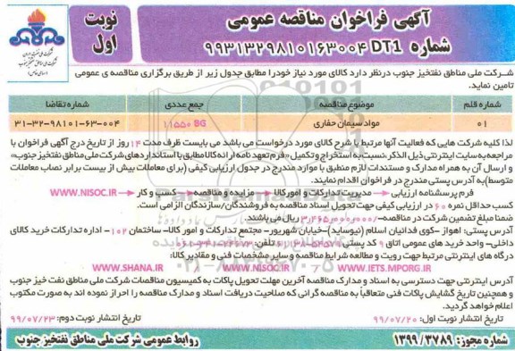 فراخوان مناقصه عمومی, فراخوان ​مناقصه ​مواد سیمان حفاری	