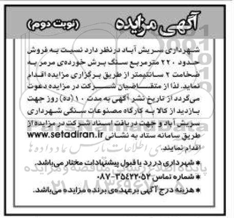 مزایده فروش حدود 220 متر مربع سنگ برش خورده مرمر 
