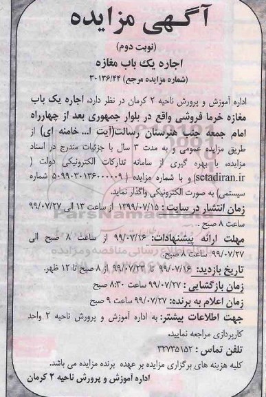 مزایده, مزایده اجاره یک باب مغازه خرمافروشی  -  نوبت دوم