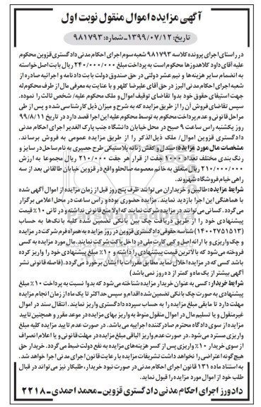 مزایده، مزایده صندل و کفش زناله پلاستیکی طرح حصیری 