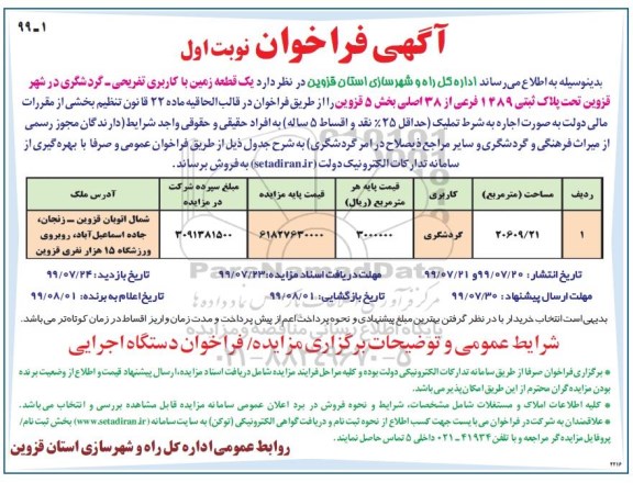 مزایده مزایده فروش یک قطعه زمین با کاربری تفریحی و گردشگری نوبت اول