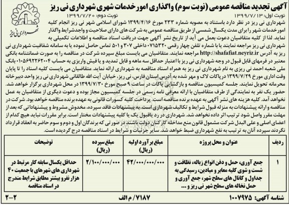 آگهی تجدید مناقصه , تجدید مناقصه واگذاری امور خدمات شهری - نوبت سوم نوبت دوم 