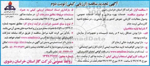 تجدید مناقصه عمومی , تجدید مناقصه خدمات بهره برداری و امداد،خدمات عمومی ، وصول مطالبات- نوبت دوم