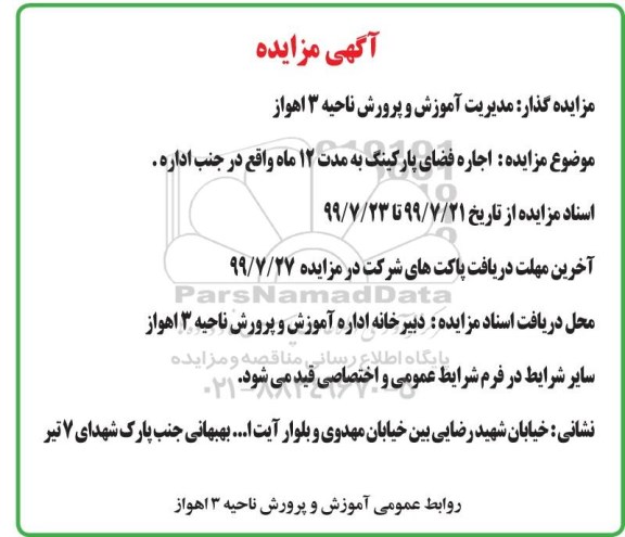 آگهی مزایده , مزایده اجاره فضای پارکینگ