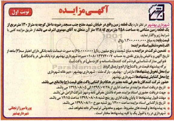 مزایده واگذاری یک قطعه زمین