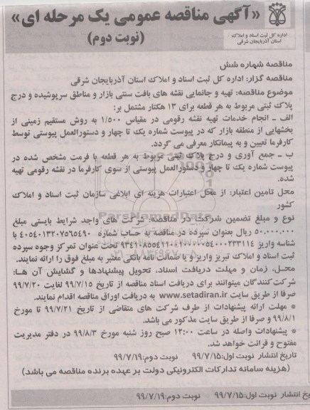 مناقصه مناقصه تهیه  و جانمایی نقشه های بافت سنتی بازار و مناطق سرپوشیده ...