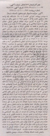 مزایده مزایده خانه مسکونی به پلاک 5 فرعی از 1065 اصلی