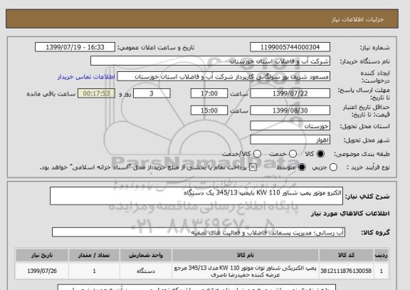 استعلام الکترو موتور پمپ شناور 110 KW باپمپ 345/13 یک دستگاه