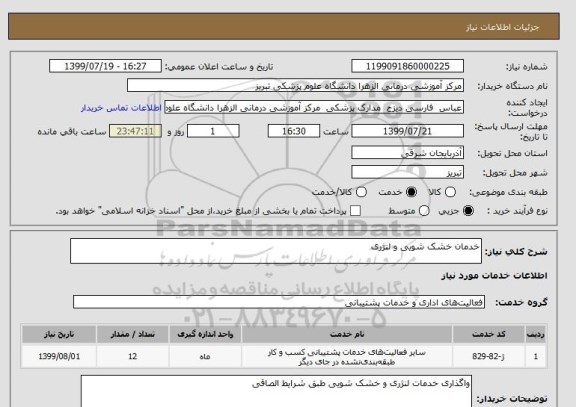 استعلام خدمان خشک شویی و لنژری