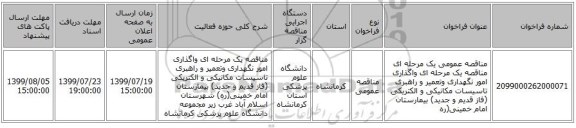 مناقصه عمومی یک مرحله ای  مناقصه یک مرحله ای واگذاری امور نگهداری وتعمیر و راهبری تاسیسات مکانیکی و الکتریکی (فاز قدیم و جدید) بیمارستان امام خمینی(ره
