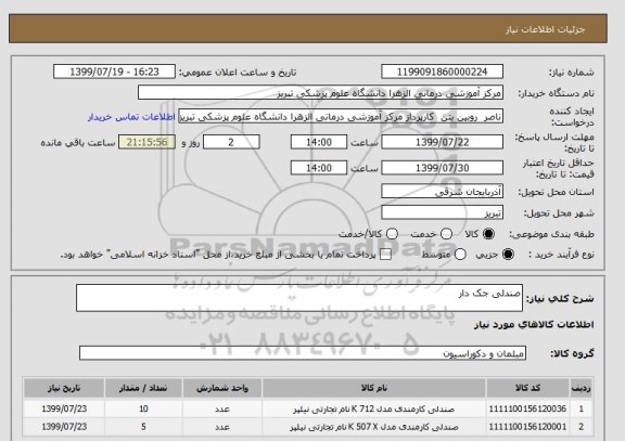 استعلام صندلی جک دار