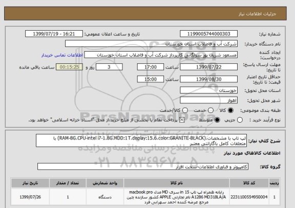 استعلام لپ تاپ با مشخصات،(RAM-8G،CPU-intel i7-1.8G،HDD:1T،display:15.6،color:GRANITE-BLACK) با متعلقات کامل باگارانتی معتبر
