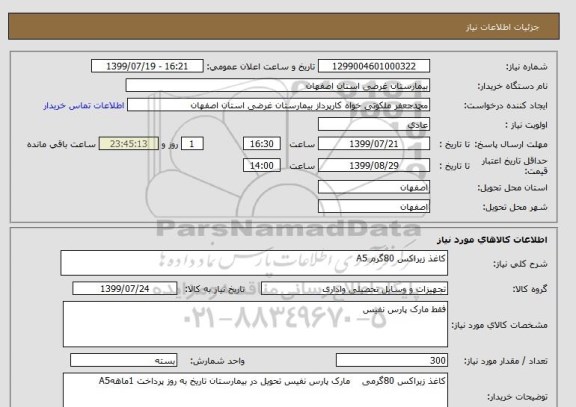 استعلام کاغذ زیراکس 80گرم A5