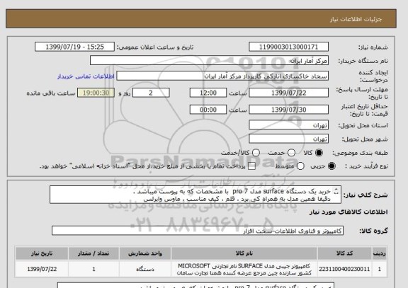 استعلام خرید یک دستگاه surface مدل pro 7 با مشخصات که به پیوست میباشد .
دقیقا همین مدل به همراه کی برد ، قلم ، کیف مناسب ، ماوس وایرلس
