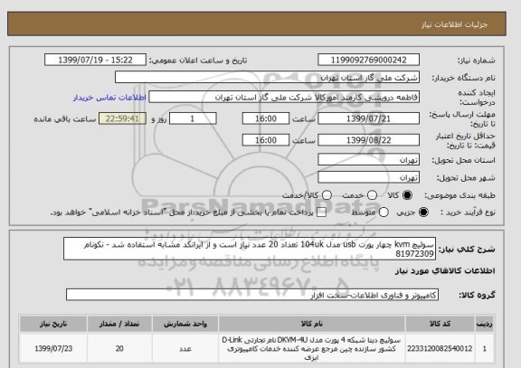 استعلام سوئیچ kvm چهار پورت usb مدل 104uk تعداد 20 عدد نیاز است و از ایرانکد مشابه استفاده شد - نکونام 81972309
