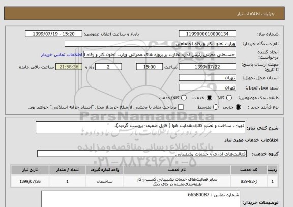 استعلام تهیه ، ساخت و نصب کانال هدایت هوا ( فایل ضمیمه پیوست گردید).