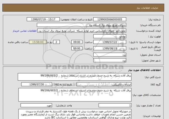 استعلام یراق آلات شبکه  به شرح جدول مندرج در اسناد استعلام شماره    99/206/603/2