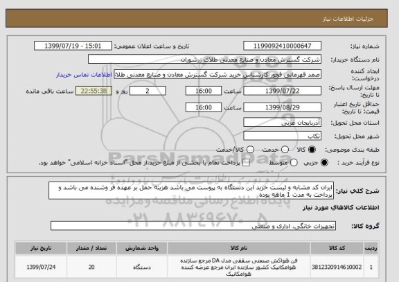 استعلام ایران کد مشابه و لیست خرید این دستگاه به پیوست می باشد هزینه حمل بر عهده فر وشنده می باشد و پرداخت به مدت 1 ماهه بوده 