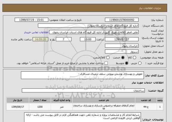استعلام  تعویض و بهسازی پوشش بیرونی سقف ترمینال مسافری - 