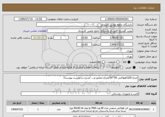 استعلام چراغ LED/هواکش 50*50/چراغ چمنی و... /شرح درخواست پیوست/