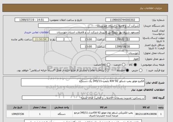 استعلام الکترو موتور پمپ شناور 92 KW باپمپ 345/11 یک دستگاه