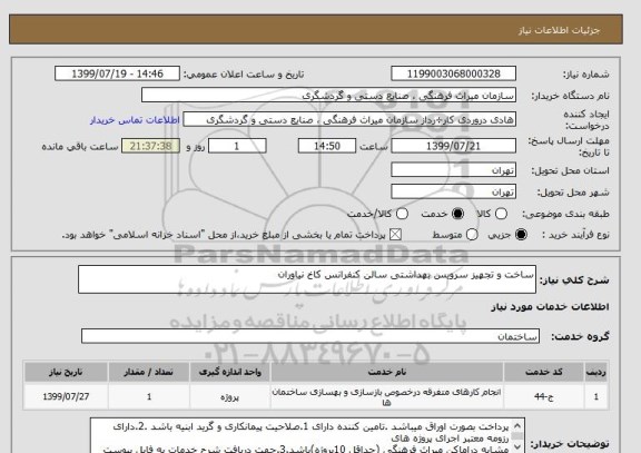 استعلام ساخت و تجهیز سرویس بهداشتی سالن کنفرانس کاخ نیاوران