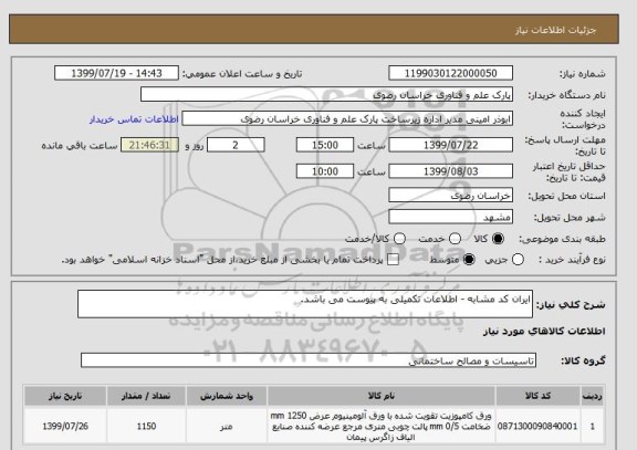 استعلام ایران کد مشابه - اطلاعات تکمیلی به پیوست می باشد.