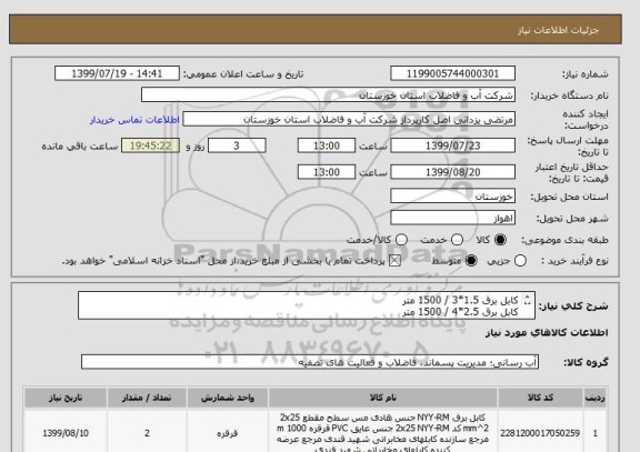 استعلام کابل برق 1.5*3 / 1500 متر
کابل برق 2.5*4 / 1500 متر
کابل برق 1.5*12 / 1500 متر
کابل برق 1.5*24 / 1500 متر
نوع NYY و طبق لیست و مشخصات پیوستی