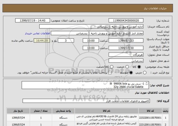 استعلام 1- سی پی یو i9  9900k box
 32g 2666 crucial balistix
850 gold antec یا گرین
 Asus 1660ti 6g asus
 Sata WD blue 1TB
7- هارد ssd512